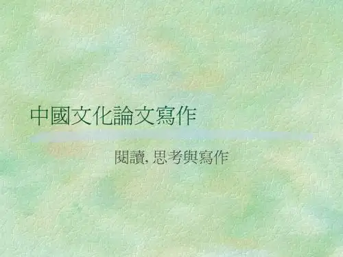 中国文化论文写作