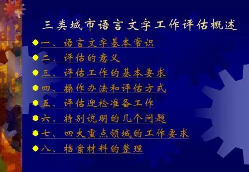 三类城市语言文字工作评估概述