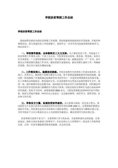 学校扶贫帮困工作总结