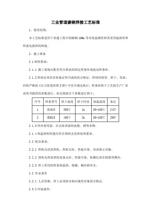 工业管道碳钢焊接工艺标准