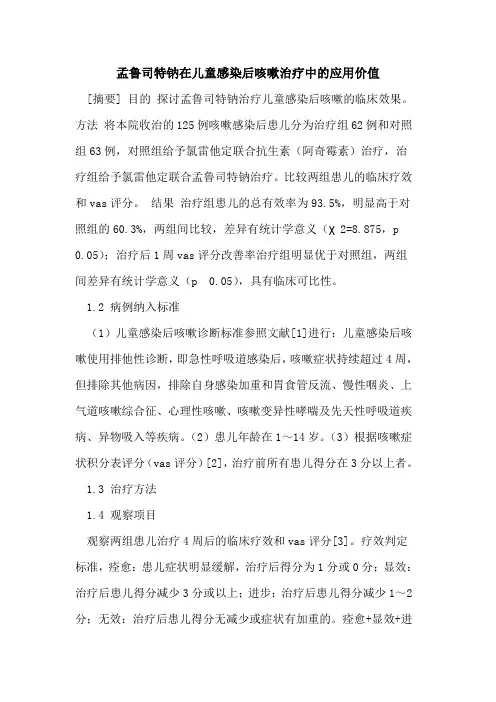孟鲁司特钠在儿童感染后咳嗽治疗中的应用价值