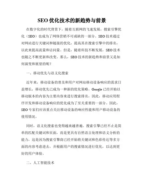 SEO优化技术的新趋势与前景