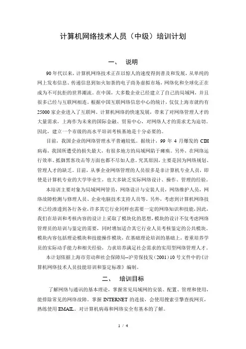 计算机网络技术人员(中级)培训计划