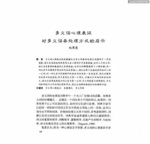 多义词心理表征对多义词条处理方式的启示