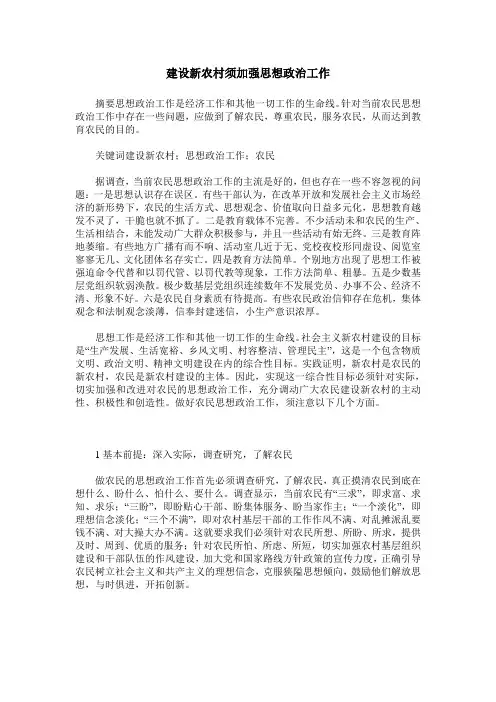 建设新农村须加强思想政治工作