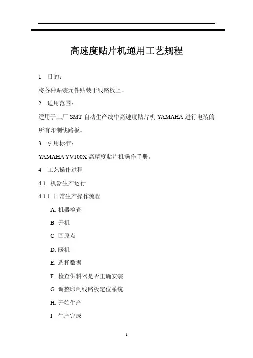 YAMAHA-YV100X操作培训教材