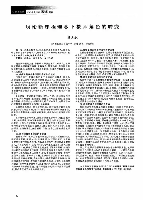 浅论新课程理念下教师角色的转变