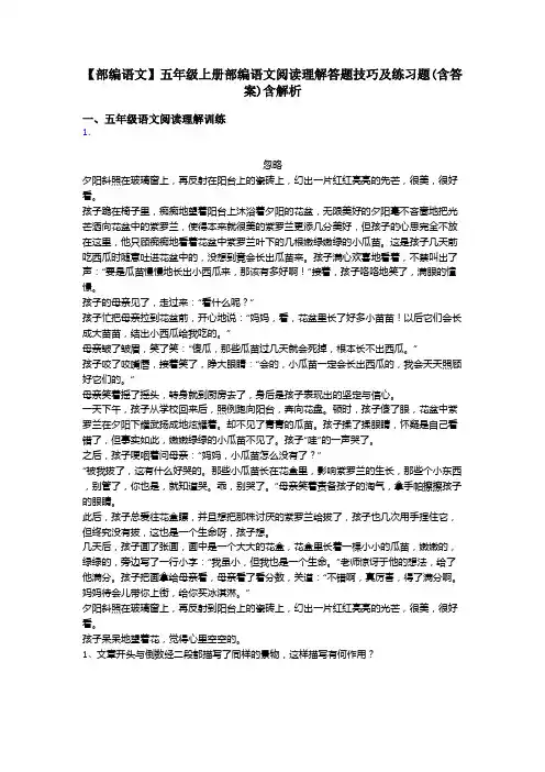 【部编语文】五年级上册部编语文阅读理解答题技巧及练习题(含答案)含解析