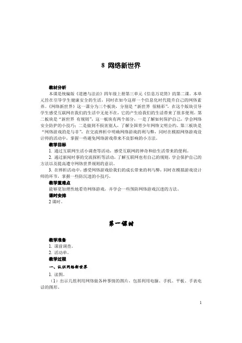 四年级上册道德与法治教案-8网络新世界(2课时)人教(新版)