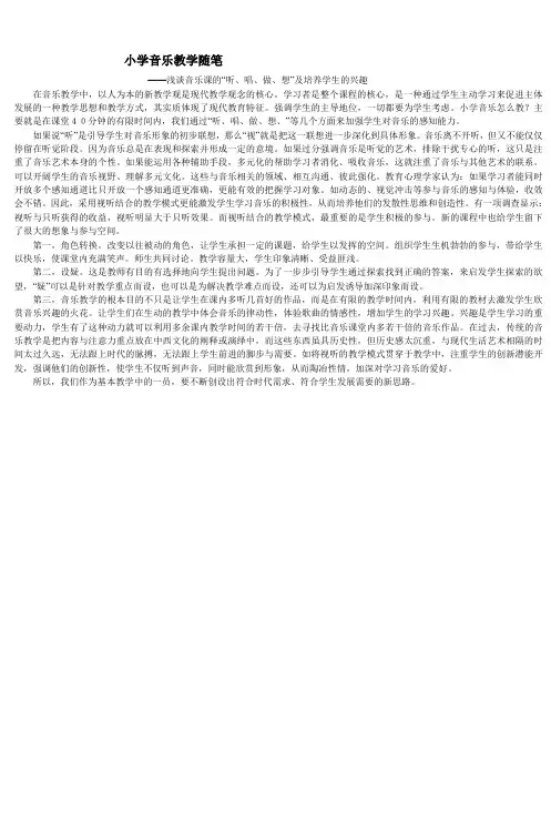 小学音乐教学随笔
