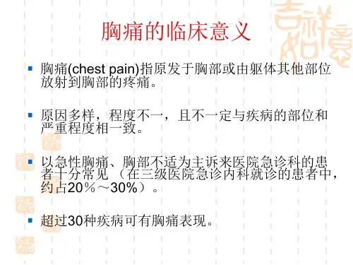 如何识别致命性胸痛PPT课件