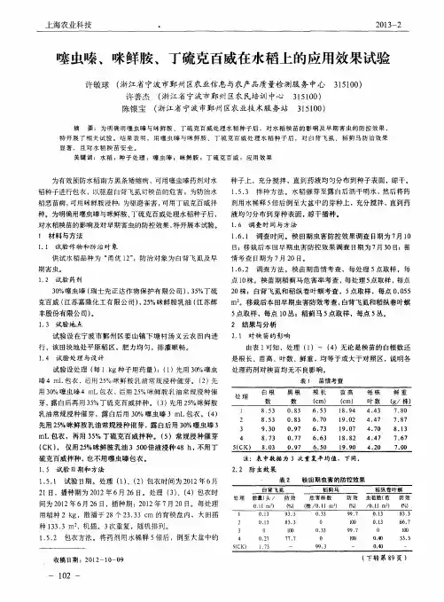 噻虫嗪、咪鲜胺、丁硫克百威在水稻上的应用效果试验