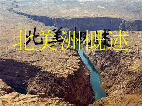 北美洲概述模板