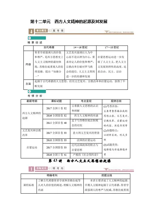 2020版《衡中学案》高三历史一轮总复习学案第十二单元 43  西方人文主义思想的起源