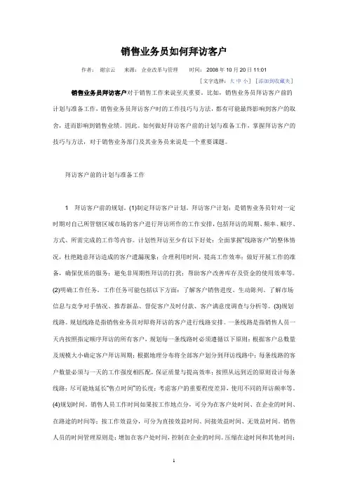 销售业务员如何拜访客户