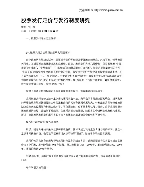股票发行定价与发行制度研究