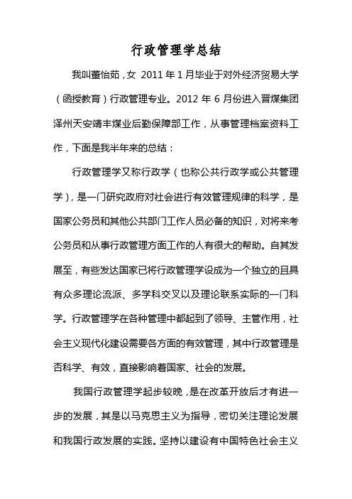 《行政管理学》学习体会与感想