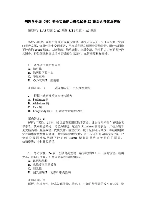 病理学中级(师)专业实践能力模拟试卷22(题后含答案及解析)