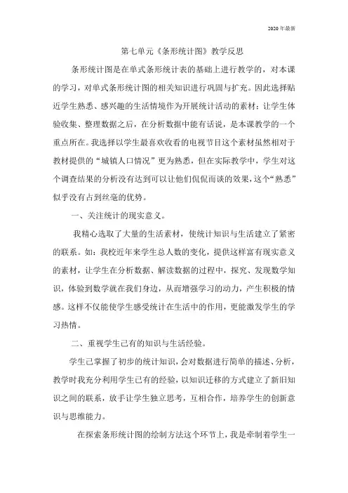 人教版数学四年级上册第七单元《条形统计图》教学反思