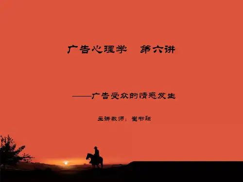 广告心理学第六讲