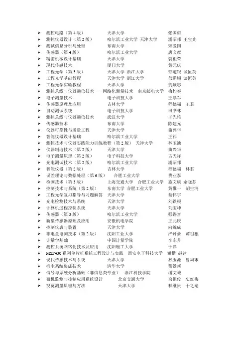 测控技术与仪器规划教材