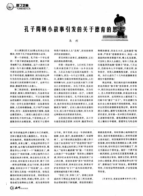 孔子两则小故事引发的关于德育的思考