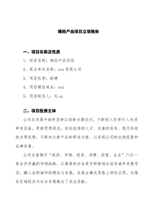 烯烃产品项目立项报告
