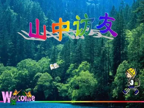 人教版六年级语文上册山中访友 (2)