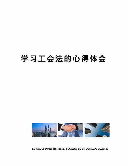 学习工会法的心得体会