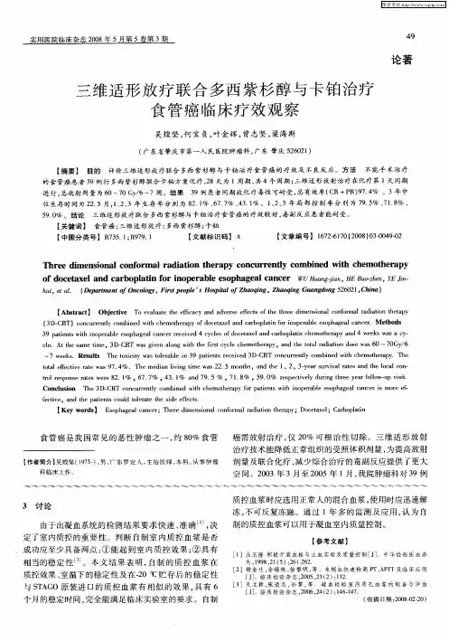三维适形放疗联合多西紫杉醇与卡铂治疗食管癌临床疗效观察