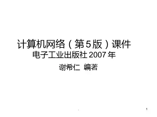 计算机网络(-第5版)--谢希仁1-5章PPT课件