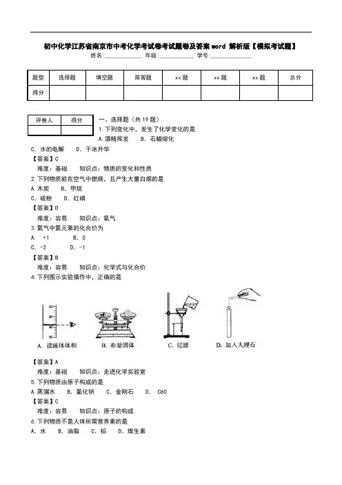 初中化学江苏省南京市中考化学考试卷考试题卷及答案word 解析版【模拟考试题】.doc
