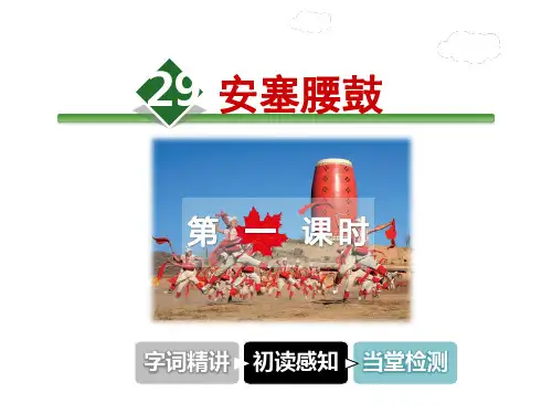 六年级上册语文课件-29.安塞腰鼓 第1课时冀教版