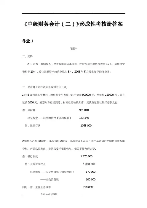 电大《中级财务会计(二)》形成性考核册答案