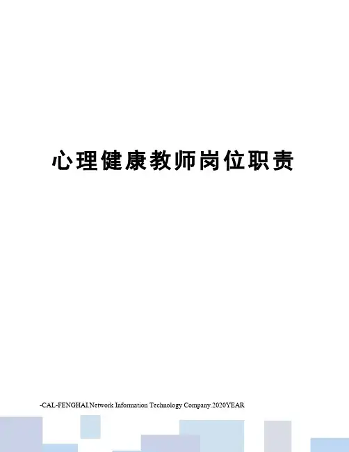 心理健康教师岗位职责