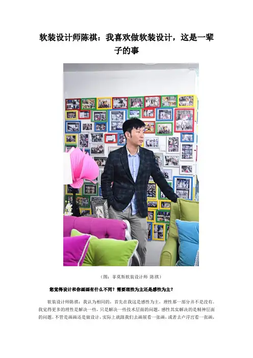 软装设计师陈祺：我喜欢做设计,这是一辈子的事