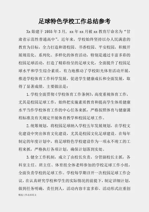 (精选总结范文)2019年足球特色学校工作总结参考