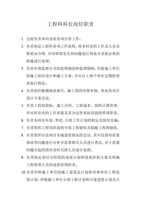 工程科科长岗位职责