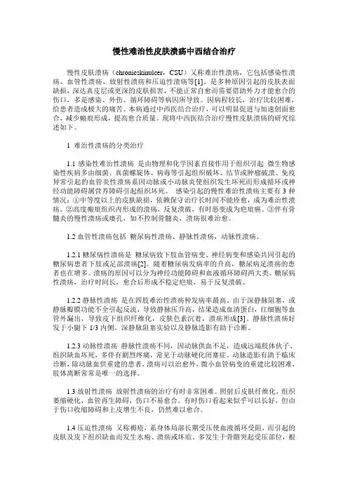 慢性难治性皮肤溃疡中西结合治疗
