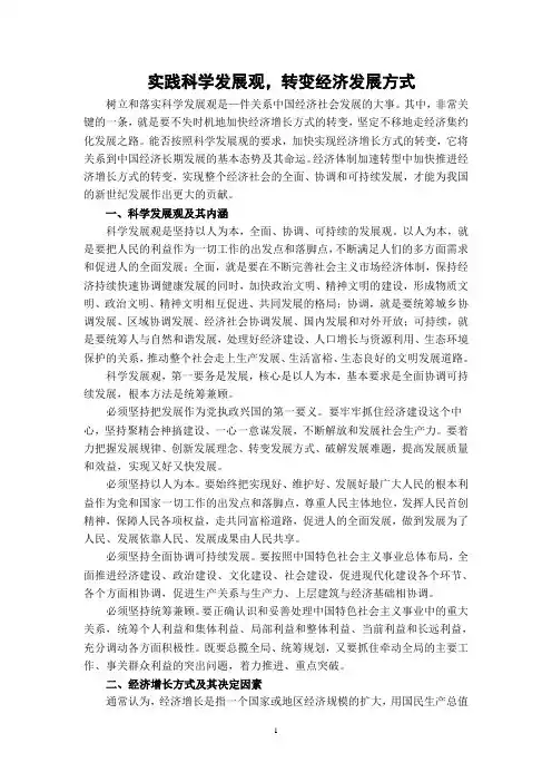 实践科学发展观,转变经济发展方式