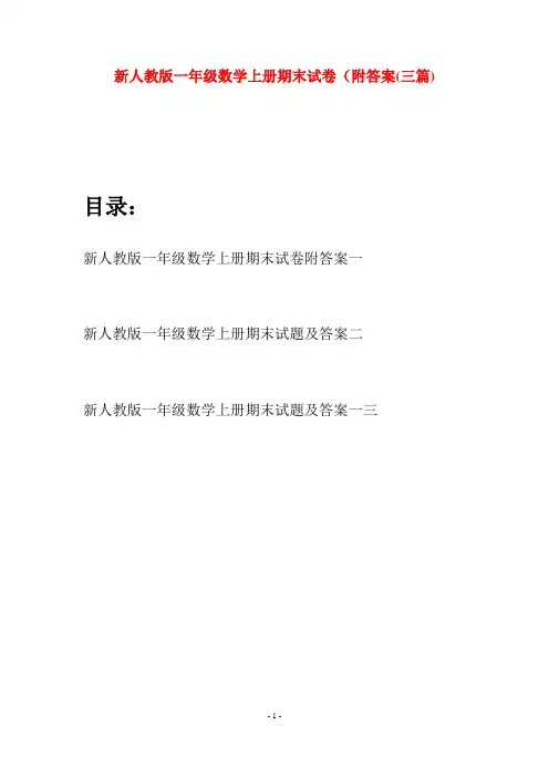 新人教版一年级数学上册期末试卷附答案(三套)