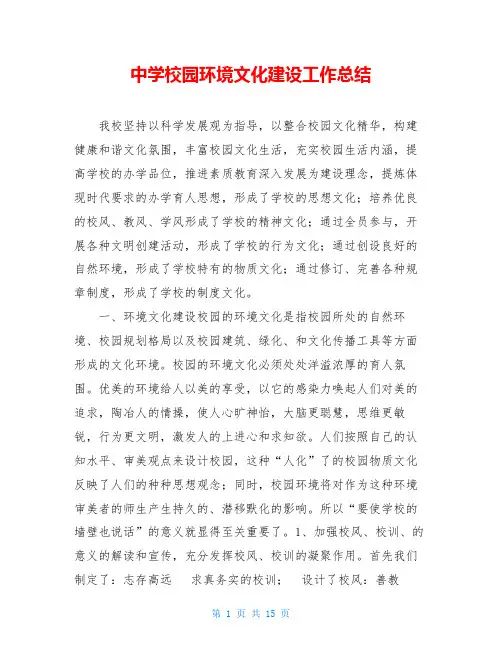 中学校园环境文化建设工作总结