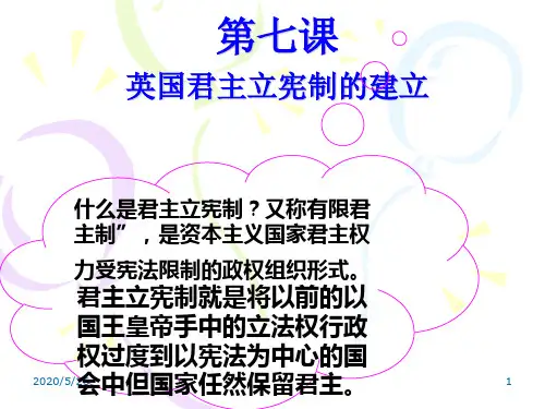 英国君主立宪制的建立