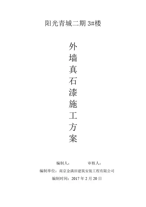 外墙真石漆施工方案 3