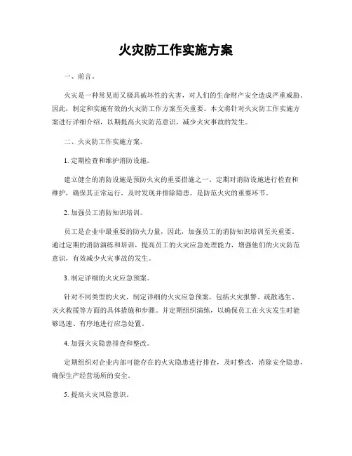 火灾防工作实施方案