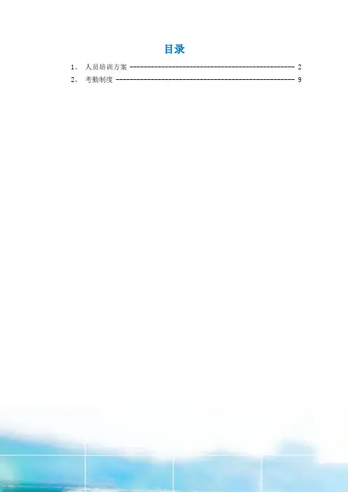 保洁人员培训方案、考勤制度