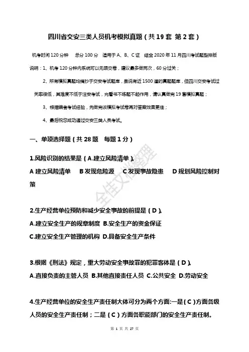 四川省交安三类人员机考模拟真题(共19套    第2套)