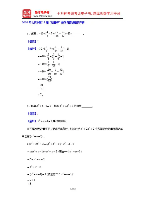 2003年北京市第18届“迎春杯”数学竞赛试题及详解【圣才出品】