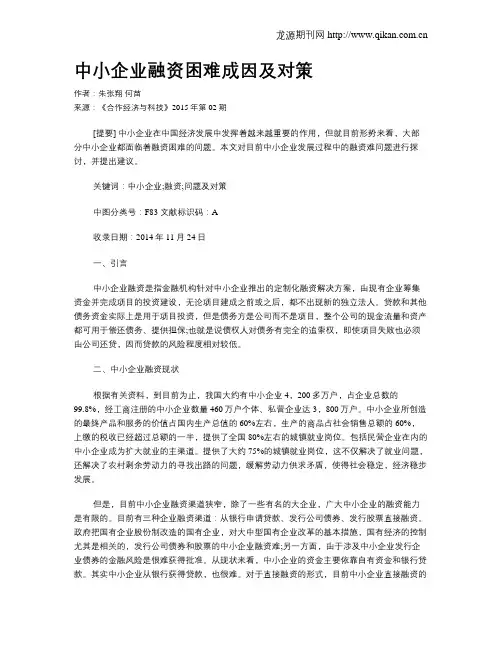 中小企业融资困难成因及对策