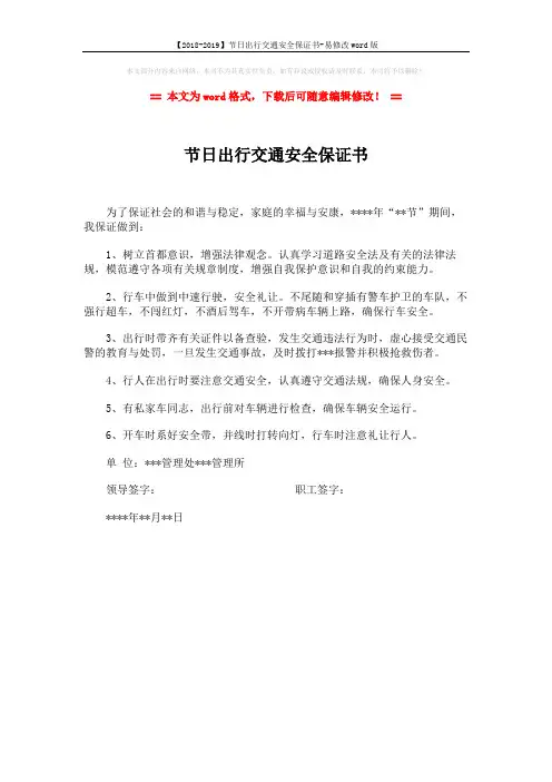 【2018-2019】节日出行交通安全保证书-易修改word版 (1页)
